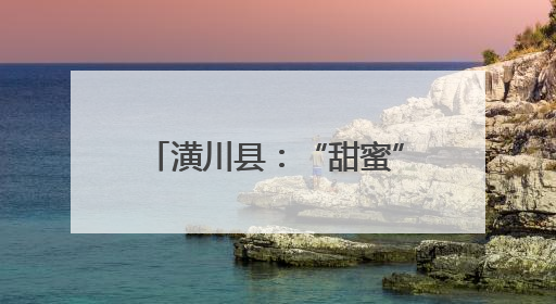 潢川县：“甜蜜”产业  “桃”出乡村振兴金路子