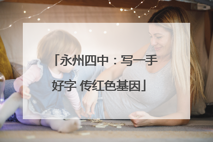 永州四中：写一手好字 传红色基因