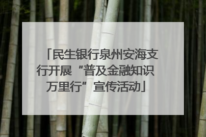 民生银行泉州安海支行开展“普及金融知识万里行”宣传活动