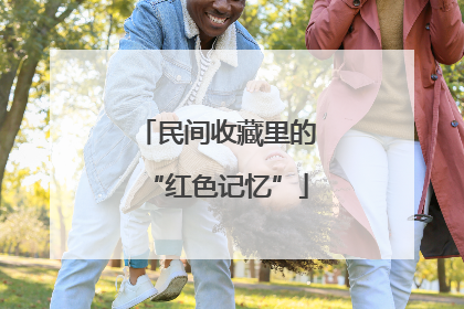 民间收藏里的“红色记忆”