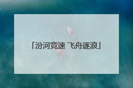 汾河竞速 飞舟逐浪