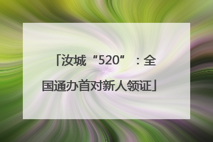 汝城“520”：全国通办首对新人领证