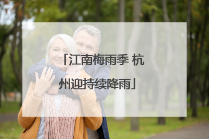 江南梅雨季 杭州迎持续降雨