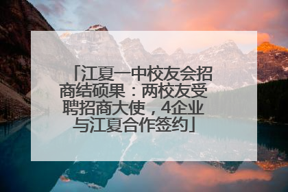 江夏一中校友会招商结硕果：两校友受聘招商大使，4企业与江夏合作签约
