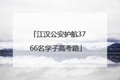 江汉公安护航3766名学子高考路
