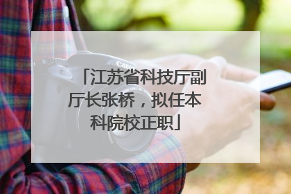 江苏省科技厅副厅长张桥，拟任本科院校正职