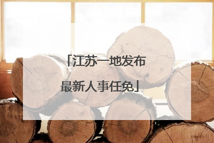 江苏一地发布最新人事任免