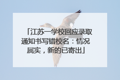 江苏一学校回应录取通知书写错校名：情况属实，新的已寄出