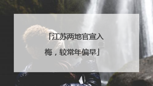江苏两地官宣入梅，较常年偏早