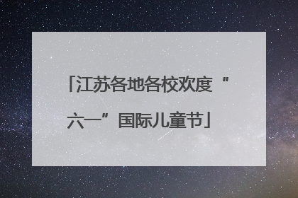 江苏各地各校欢度“六一”国际儿童节