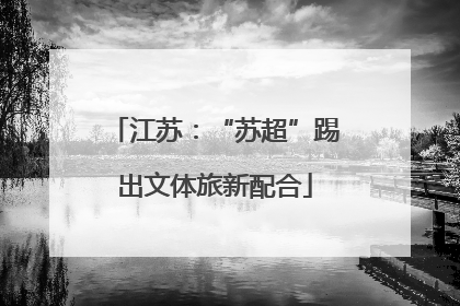 江苏：“苏超”踢出文体旅新配合