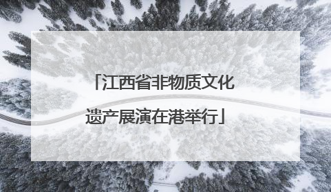 江西省非物质文化遗产展演在港举行