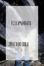 江西南昌落日美景