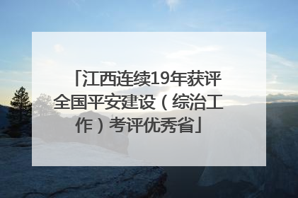 江西连续19年获评全国平安建设（综治工作）考评优秀省
