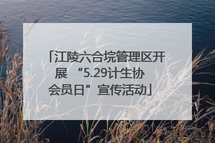 江陵六合垸管理区开展 “5.29计生协会员日”宣传活动