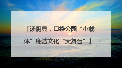 汤阴县：口袋公园“小载体”廉洁文化“大舞台”