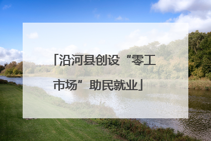 沿河县创设“零工市场”助民就业