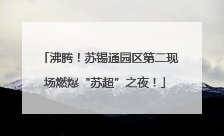 沸腾！苏锡通园区第二现场燃爆“苏超”之夜！