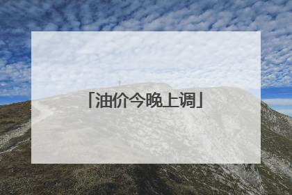 油价今晚上调