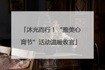 沐光而行！“雅美心育节”活动温暖收官