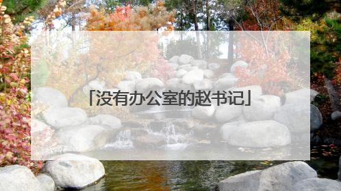 没有办公室的赵书记