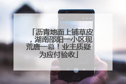 沥青地面上铺草皮，湖南邵阳一小区现荒唐一幕！业主质疑为应付验收