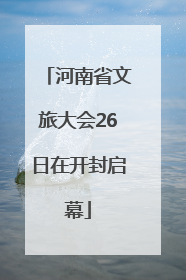 河南省文旅大会26日在开封启幕