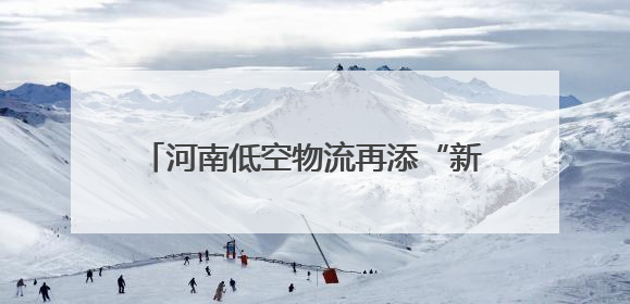 河南低空物流再添“新航线”！郑州航空港启动无人机物流常态化试飞