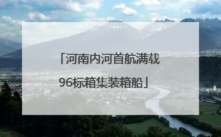 河南内河首航满载96标箱集装箱船
