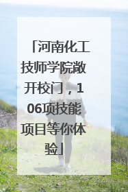 河南化工技师学院敞开校门，106项技能项目等你体验