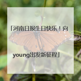 河南日报生日快乐！向young出发新征程