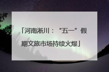 河南淅川：“五一”假期文旅市场持续火爆