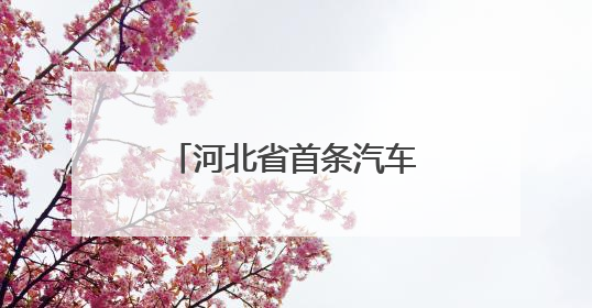 河北省首条汽车用优质特种浮法玻璃生产线点火