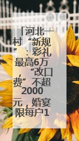 河北一村“新规”：彩礼最高6万，“改口费”不超2000元，婚宴限每户1人参加