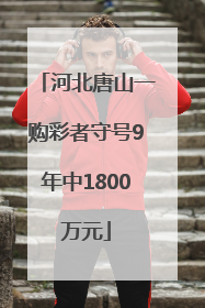 河北唐山一购彩者守号9年中1800万元