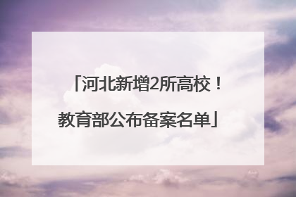 河北新增2所高校！教育部公布备案名单