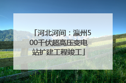 河北河间：瀛州500千伏超高压变电站扩建工程竣工