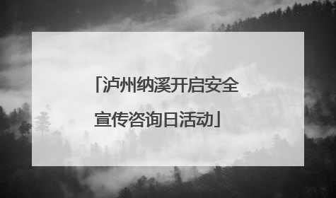 泸州纳溪开启安全宣传咨询日活动