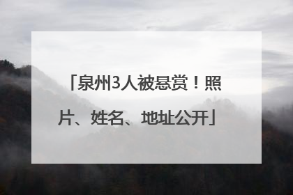泉州3人被悬赏！照片、姓名、地址公开