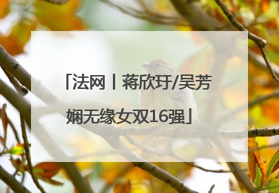 法网丨蒋欣玗/吴芳娴无缘女双16强