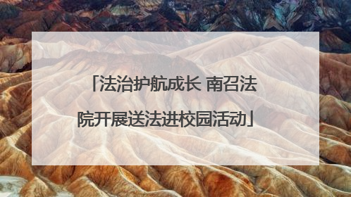 法治护航成长 南召法院开展送法进校园活动