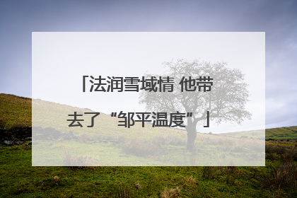 法润雪域情 他带去了“邹平温度”