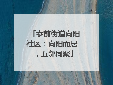 泰前街道向阳社区：向阳而居，五邻同聚
