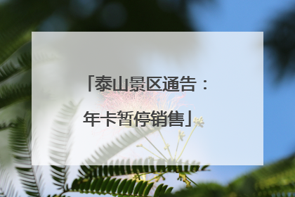 泰山景区通告：年卡暂停销售