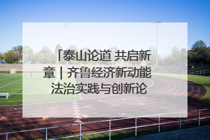 泰山论道 共启新章｜齐鲁经济新动能 法治实践与创新论坛成功举办