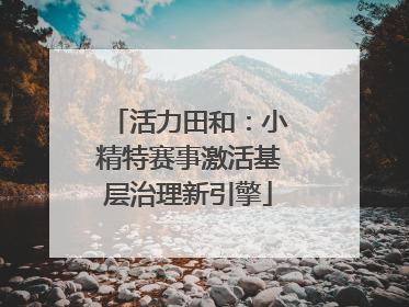 活力田和：小精特赛事激活基层治理新引擎