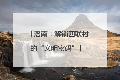 洛南：解锁四联村的“文明密码”