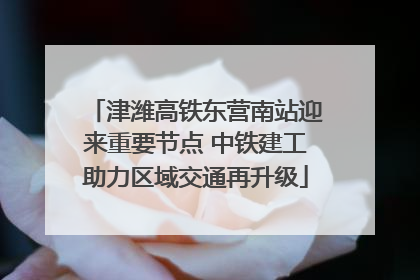 津潍高铁东营南站迎来重要节点 中铁建工助力区域交通再升级