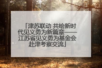 津苏联动 共绘新时代见义勇为新篇章——江苏省见义勇为基金会赴津考察交流