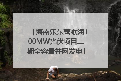 海南乐东莺歌海100MW光伏项目二期全容量并网发电